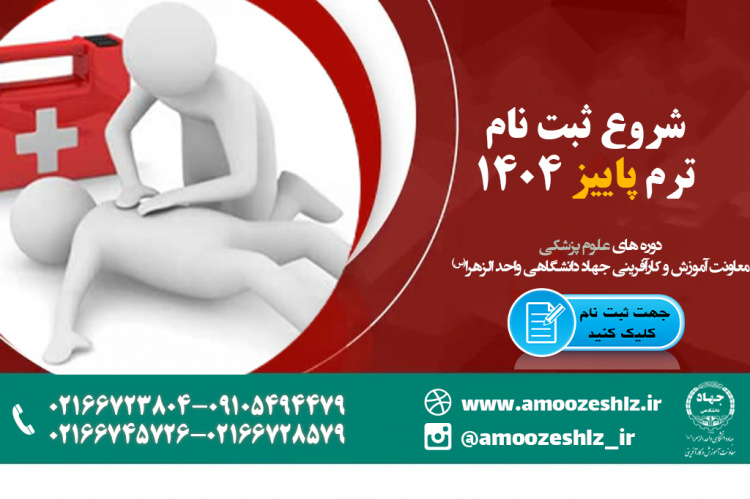 شروع ثبت نام دوره آموزشی ترم پاییز دپارتمان علوم پزشکی تخصصی کوتاه مدت جهاد دانشگاهی الزهرا(س)