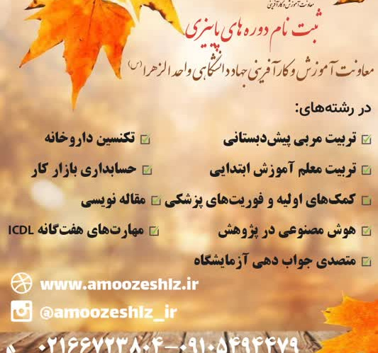 ثبت‌نام دوم تکمیل ظرفیت دوره‌های  پاییزه جهاد دانشگاهی واحد الزهرا(س) آغاز شد