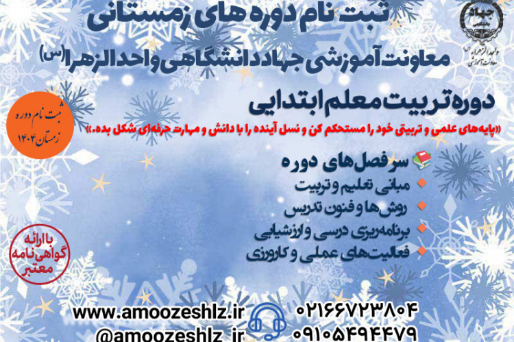 دوره آموزشی تربیت معلم ابتدایی – «ترم زمستان»