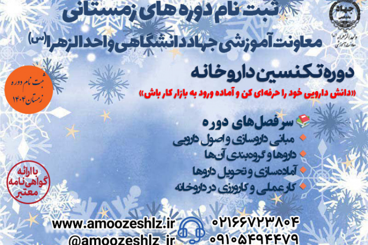 دوره آموزشی تربیت تکنسین داروخانه – «ترم زمستان»