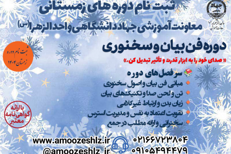 آغاز ثبت‌نام دوره فن بیان و سخنوری ویژه زمستان در جهاددانشگاهی الزهرا (س)