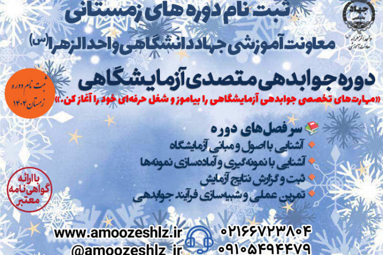 ثبت‌نام دوره جوابدِهی متصدی آزمایشگاهی در جهاددانشگاهی الزهرا (س) آغاز شد