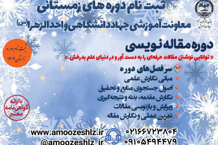 برگزاری دوره تخصصی مقاله‌نویسی توسط جهاددانشگاهی واحد الزهرا(س)