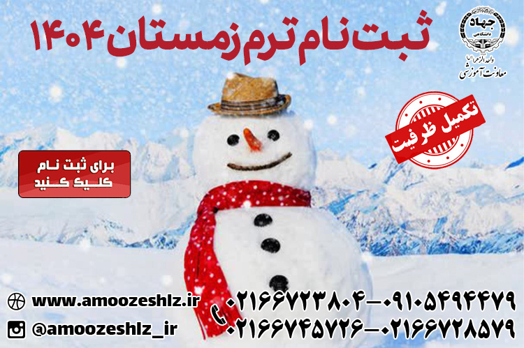 تکمیل ظرفیت دوره‌های آموزشی تخصصی زمستان جهاد دانشگاهی واحد الزهرا (س)