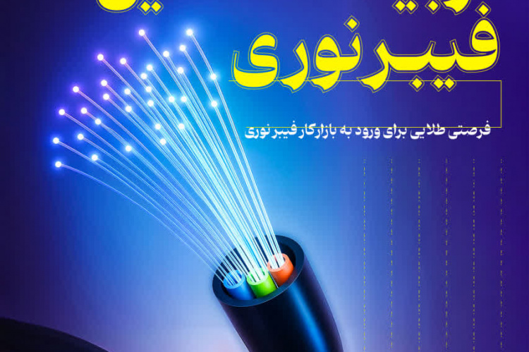 آغاز دومین دوره آموزشی تخصصی "تربیت تکنسین فیبر نوری" با همکاری جهاددانشگاهی الزهرا (س)، شرکت مخابرات ایران و بنیاد شهید و ایثارگران