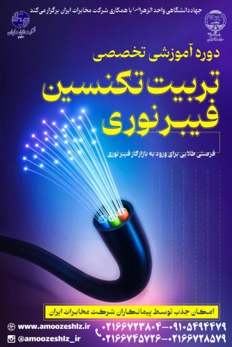 برگزاری دومین دوره آموزشی تخصصی "تربیت تکنسین فیبر نوری" با همکاری جهاددانشگاهی الزهرا (س)، شرکت مخابرات ایران و بنیاد شهید و ایثارگران