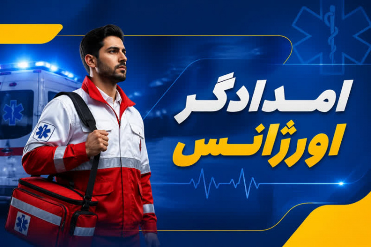 امدادگر اورژانس