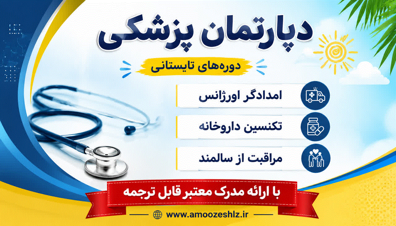 دپارتمان پزشکی 1405/02/29