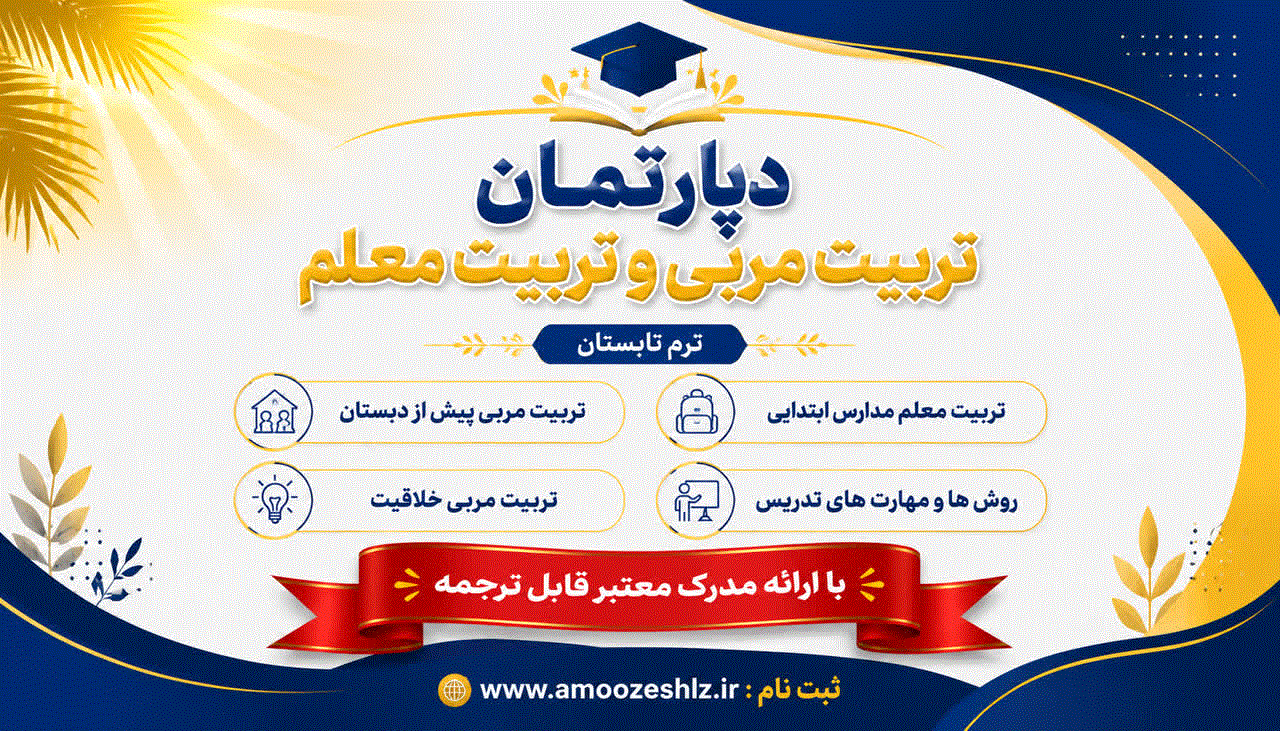 تربیت معلم و مربی 1405/02/29