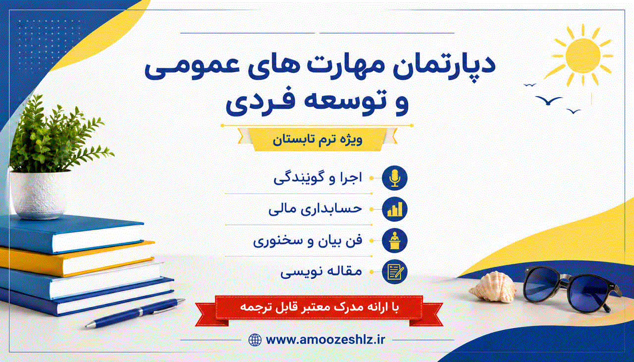 مهارتهای عمومی 1405/02/29