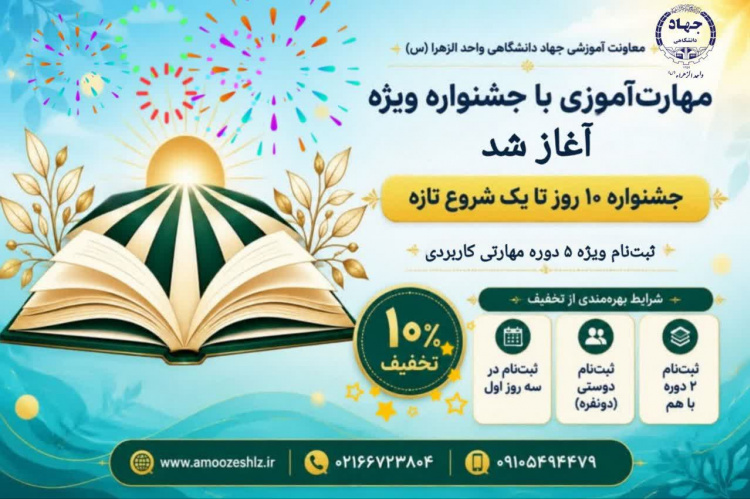 جشنواره 10 روز تا یک شروع تازه 1405/05/26