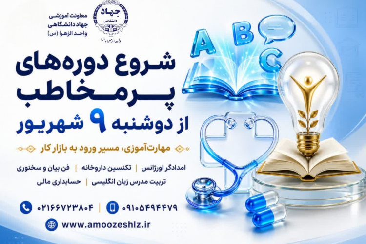 شروع دوره‌های پرمخاطب از دوشنبه 9 شهریور1405/06/01