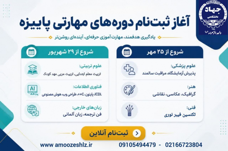 ثبت‌نام دوره‌های مهارتی پاییزه 1405/06/14