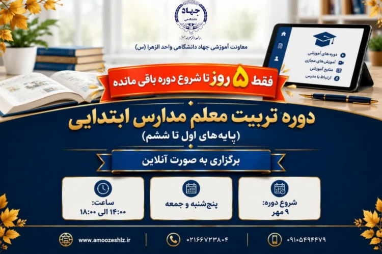 آخرین فرصت ثبت‌نام دوره کاربردی و آنلاین تربیت معلم مدارس ابتدایی( اول تا ششم)1405/07/04