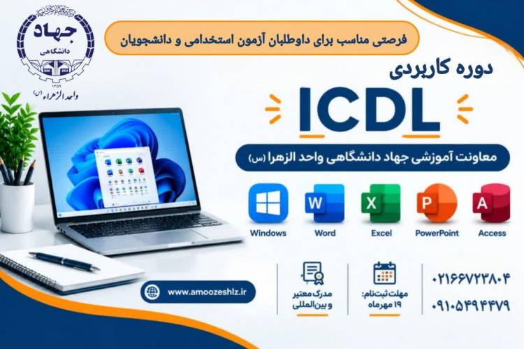 ثبت‌نام دوره کاربردی ICDL + مدرک معتبر1405/07/12