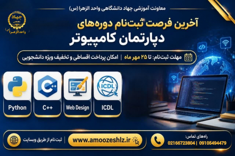 فرصت حضور در دوره‌های دپارتمان کامپیوتر رو به پایان است1405/07/20