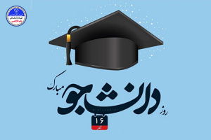 ۱۶ آذر روز دانشجو مبارک