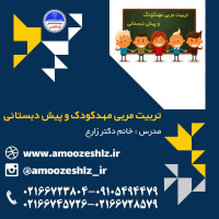 ثبت نام دوره آموزشی تربیت مربی مهد کودک و پیش دبستانی تخصصی کوتاه مدت جهاد دانشگاهی الزهرا(س)