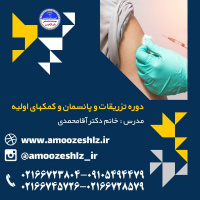 ثبت نام دوره کارگاه آموزشی تزریقات و پانسمانو کمکهای اولیه تخصصی کوتاه مدت جهاد دانشگاهی الزهرا(س)