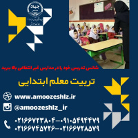 ثبت نام دوره آموزشی تربیت معلم ابتدائی تخصصی کوتاه مدت جهاد دانشگاهی الزهرا(س)