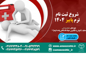شروع ثبت نام دوره آموزشی ترم پاییز دپارتمان علوم پزشکی تخصصی کوتاه مدت جهاد دانشگاهی الزهرا(س)
