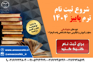 شروع ثبت نام دوره آموزشی ترم پاییز دپارتمان علوم انسانی تخصصی کوتاه مدت جهاد دانشگاهی الزهرا(س)