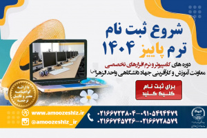 شروع ثبت نام دوره های پاییز دپارتمان کامپیوتر و نرم افزارهای تخصصی تخصصی کوتاه مدت جهاد دانشگاهی الزهرا(س)
