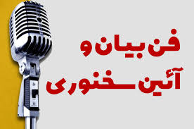 آغاز ثبت‌نام برای دوره فن بیان و سخنوری در جهاد دانشگاهی واحد الزهرا(س)