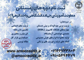 آغاز ثبتنام دورههای آموزشی « ترم زمستان» معاونت آموزشی جهاد دانشگاهی واحد الزهرا(س)