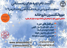 دوره آموزشی تربیت تکنسین داروخانه – «ترم زمستان»