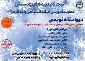 برگزاری دوره تخصصی مقالهنویسی توسط جهاددانشگاهی واحد الزهرا(س)