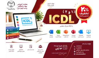 فرصت طلایی ثبت‌نام دوره‌های ICDL  معاونت آموزشی 1405/08/02