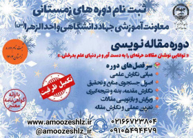 دوره آموزش تخصصی دوره مقاله نویسی در جهاد دانشگاهی واحد الزهرا (س)