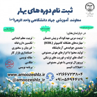 پیش ثبت نام دورههای آموزشی بهار ۱۴۰۵ آغاز شد