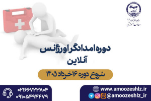 امدادگر اورژانس