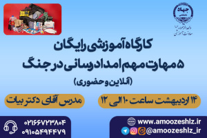 امداد رسانی در جنگ