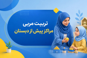 آغاز ثبت نام دوره تخصصی آموزشی تربیت مربی مهد کودک و پیش‌دبستانی« ترم بهار 1405»