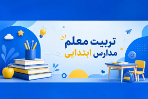 پیش ثبت نام دوره‌های آموزشی تخصصی تربیت معلم ابتدائی بهار 1405 جهاد دانشگاهی واحد الزهرا (س)
