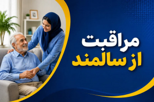 مراقبت از سالمند