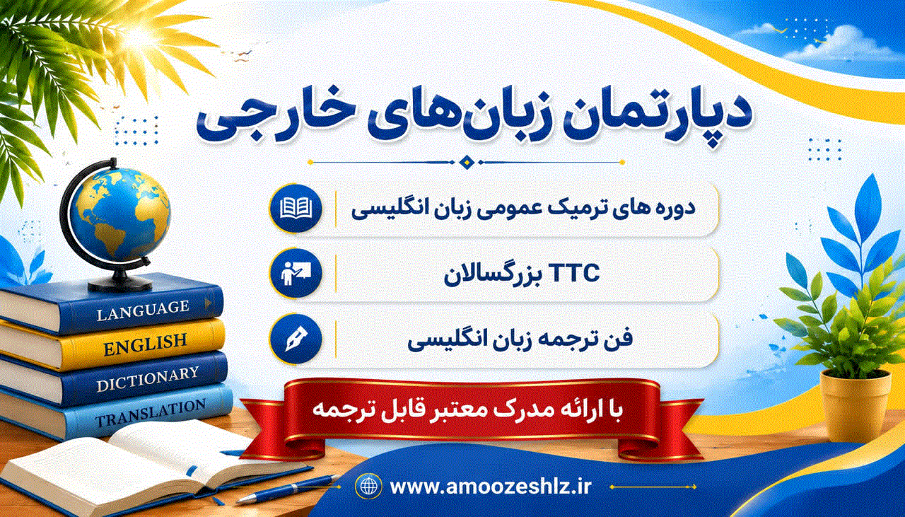 زبانهای خارجی 1405/02/29