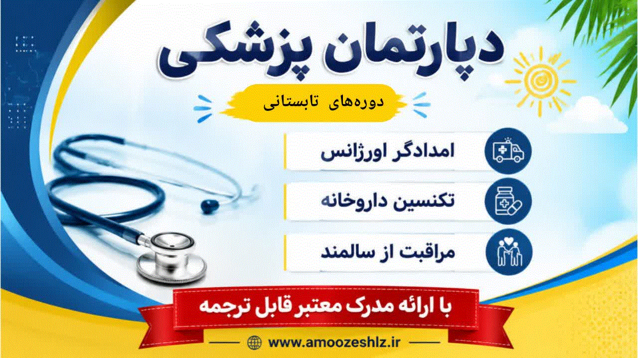 دپارتمان پزشکی 1405/02/29