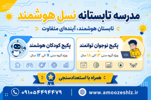 مدرسه تابستانه نسل هوشمند