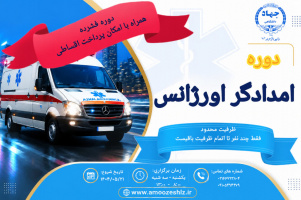 «امدادگر اورژانس» 1405/04/08