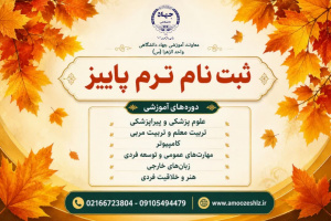 آغاز ثبت‌نام ترم پاییز1405/05/07