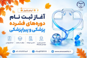 ثبت‌نام ترم پاییز دوره‌های فشرده پزشکی و پیراپزشکی1405/05/10