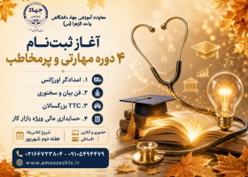 شروع ۴ دوره پرمخاطب 1405/05/12