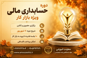 «حسابداری مالی ویژه بازار کار» 1405/05/14
