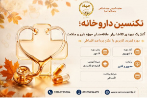 استقبال از دوره تکنسین داروخانه؛ 1405/05/17
