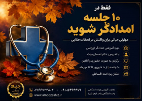 دوره فشرده «امدادگر اورژانس» 1405/05/18