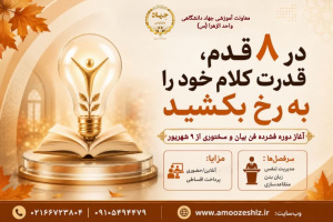 دوره فشرده فن بیان و سخنوری از ۹ شهریورماه 1405/0/20